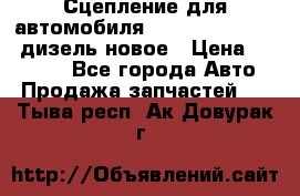 Сцепление для автомобиля SSang-Yong Action.дизель.новое › Цена ­ 12 000 - Все города Авто » Продажа запчастей   . Тыва респ.,Ак-Довурак г.